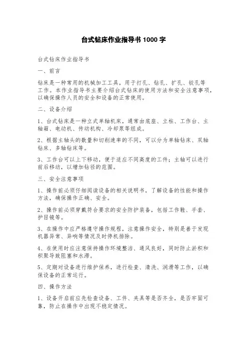 台式钻床作业指导书