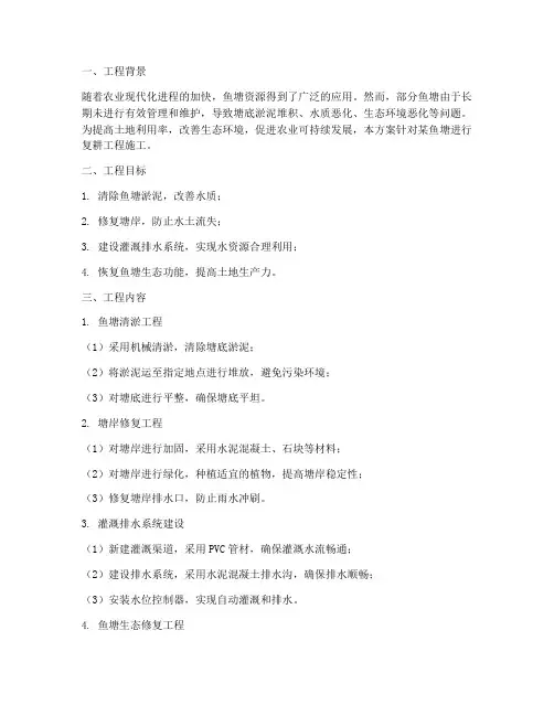 鱼塘复耕工程施工方案
