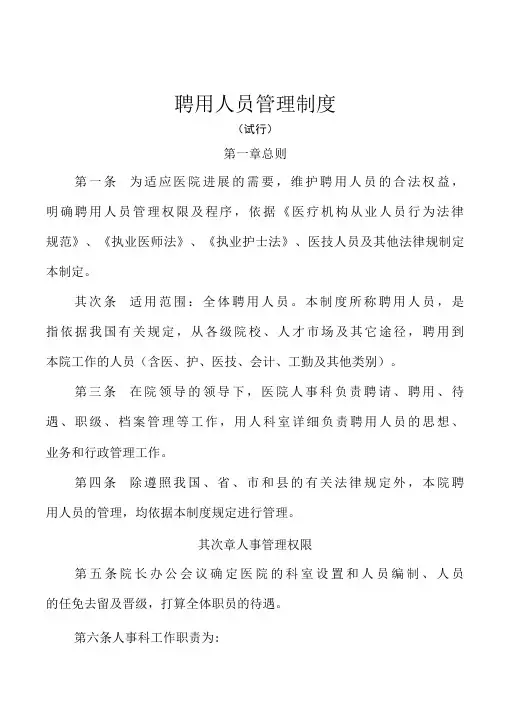 医院聘用人员管理制度