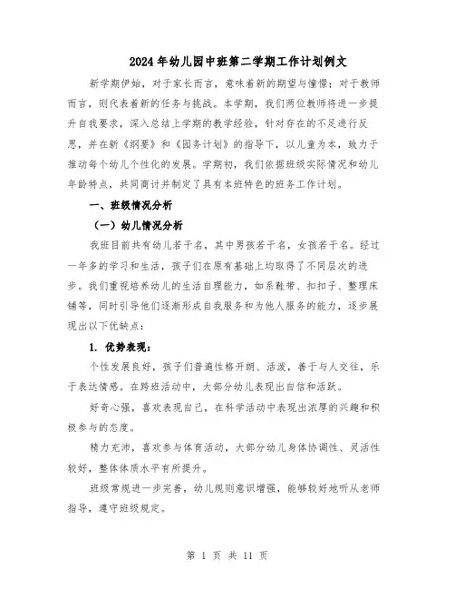 2024年幼儿园中班第二学期工作计划例文（四篇）