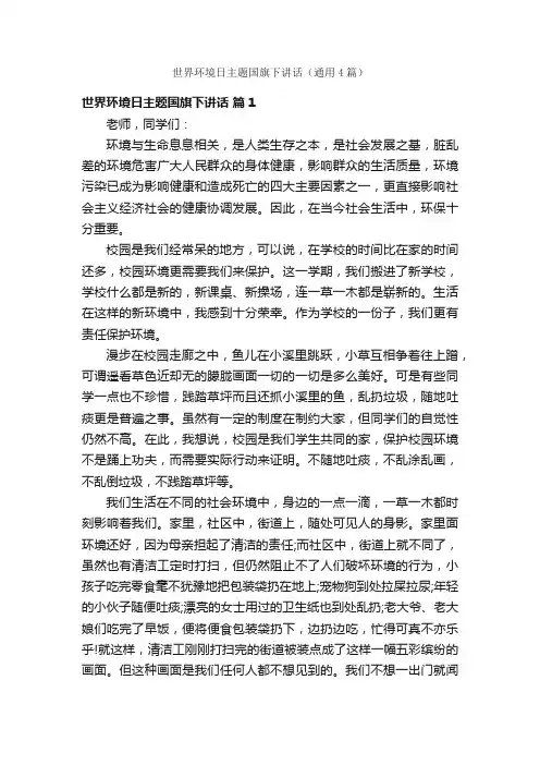 世界环境日主题国旗下讲话（通用4篇）