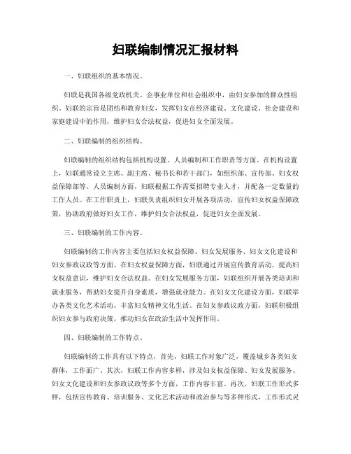 妇联编制情况汇报材料