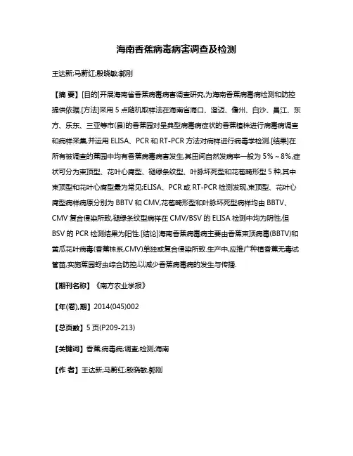 海南香蕉病毒病害调查及检测