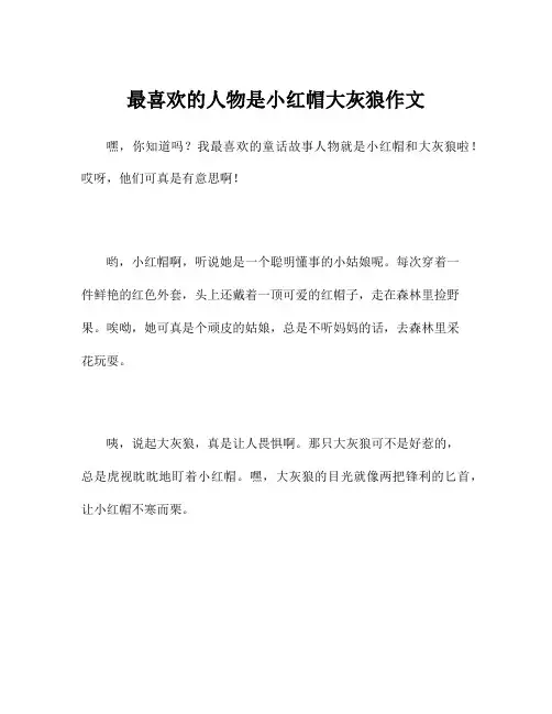 最喜欢的人物是小红帽大灰狼作文