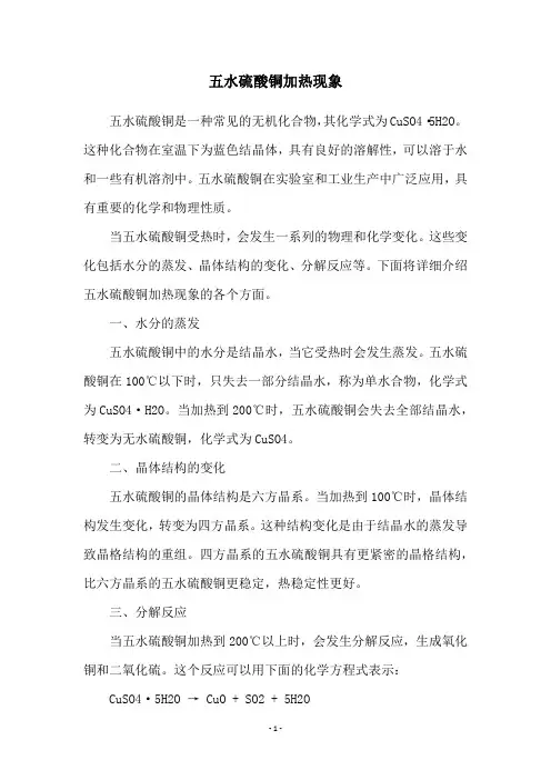 五水硫酸铜加热现象