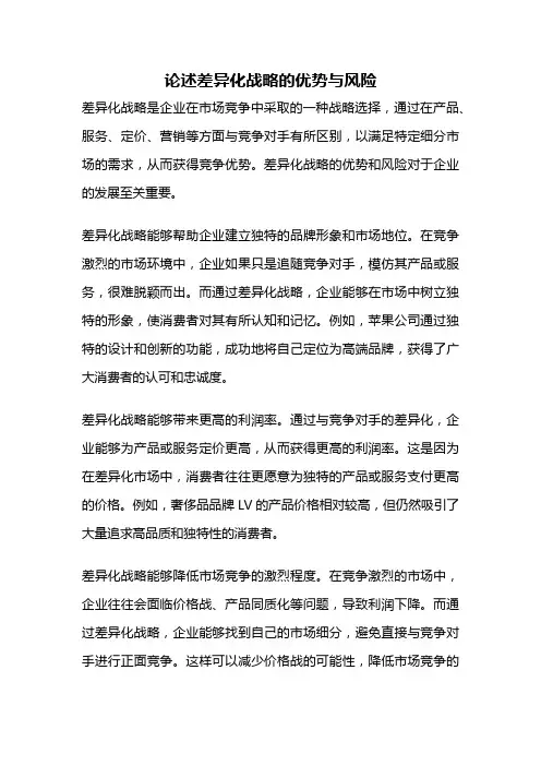 论述差异化战略的优势与风险