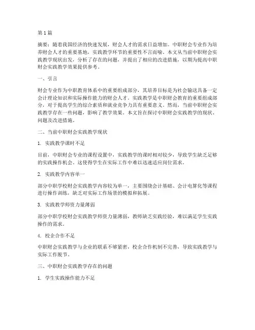 中职财会实践教学(3篇)