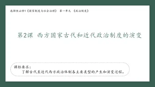 《西方国家古代和近代政治制度的演变》优质课件