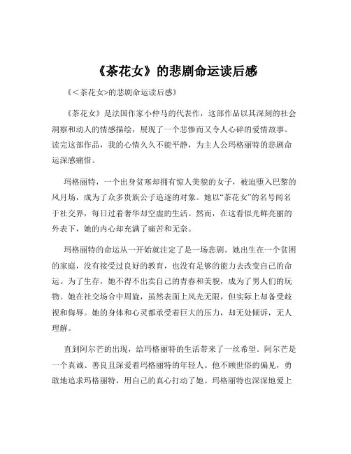 《茶花女》的悲剧命运读后感
