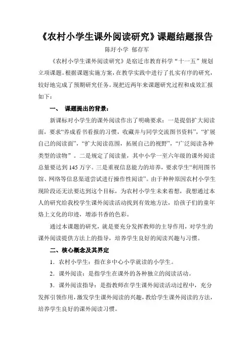 郁存军农村小学生课外阅读研究结题报告