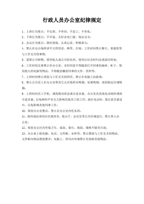 行政人员办公室纪律规定