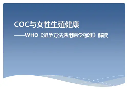 COC与女性生殖健康-避孕方法选用医学标准解读