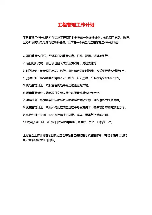 工程管理工作计划