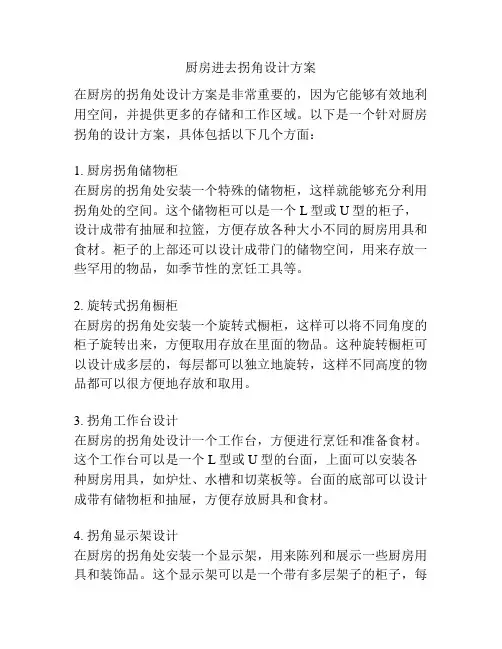 厨房进去拐角设计方案
