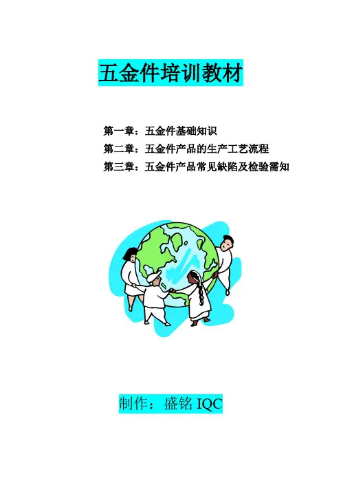 专业五金件培训教材