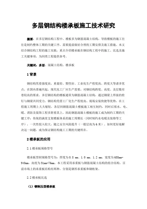 多层钢结构楼承板施工技术研究