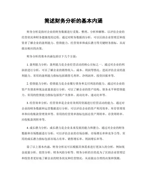 简述财务分析的基本内涵