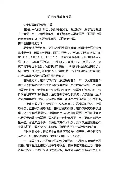 初中物理教师反思