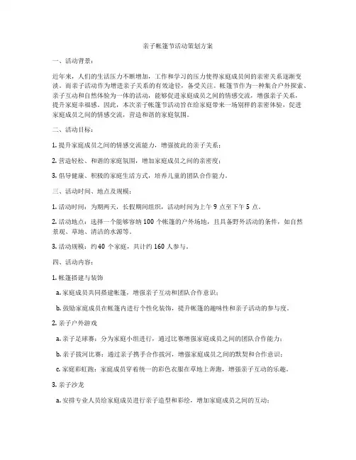 亲子帐篷节活动策划方案