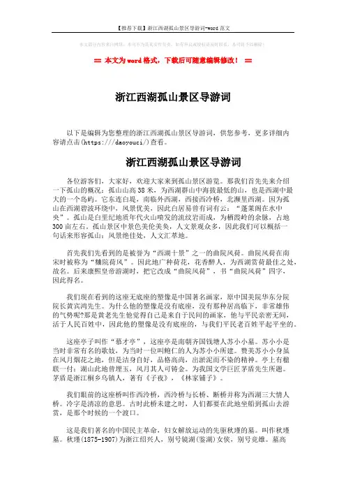 【推荐下载】浙江西湖孤山景区导游词-word范文 (3页)
