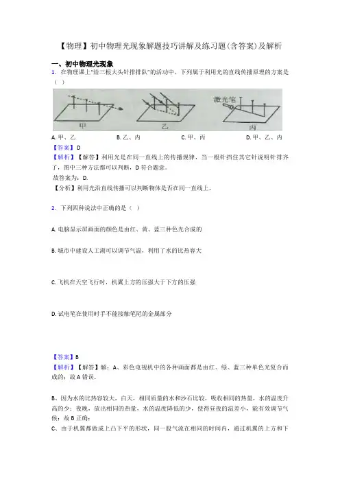 【物理】初中物理光现象解题技巧讲解及练习题(含答案)及解析