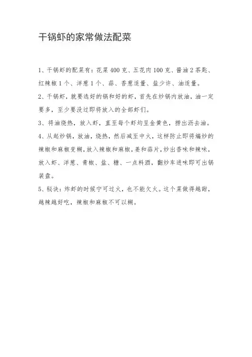 干锅虾的家常做法配菜