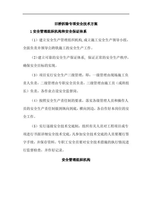 旧桥拆除专项安全技术方案