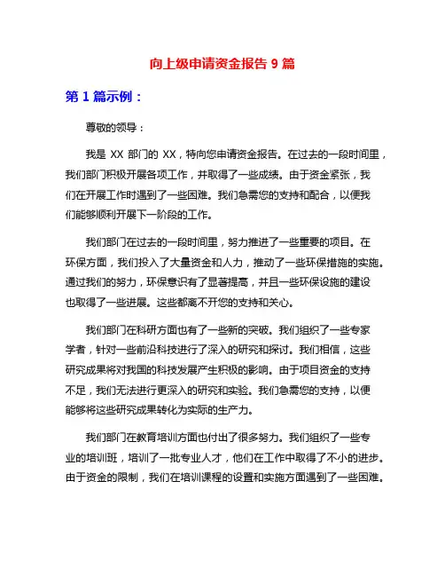 向上级申请资金报告9篇