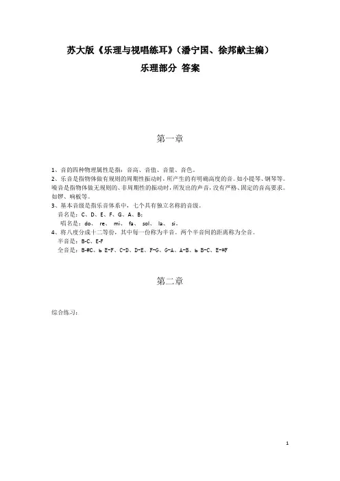 苏大版《乐理与视唱练耳》习题答案