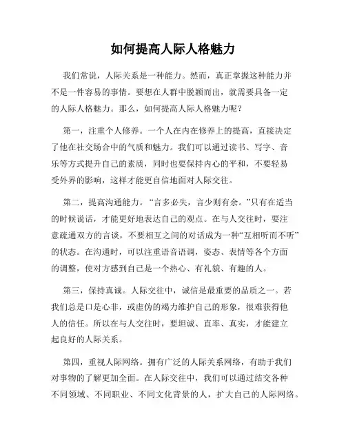 如何提高人际人格魅力