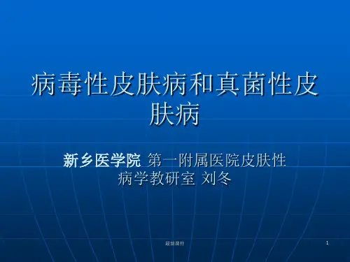 病毒性皮肤病和真菌性皮肤病
