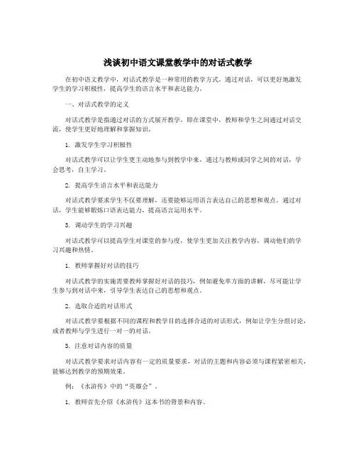 浅谈初中语文课堂教学中的对话式教学