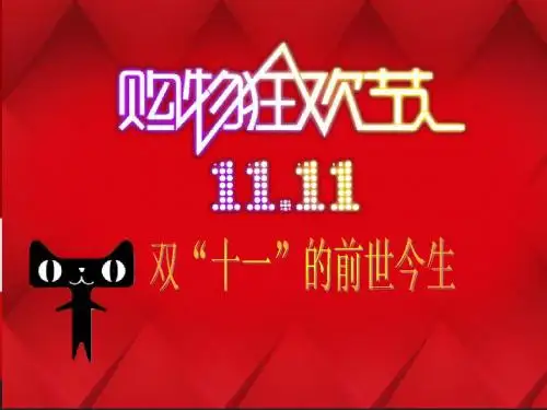 双十一的前世今生