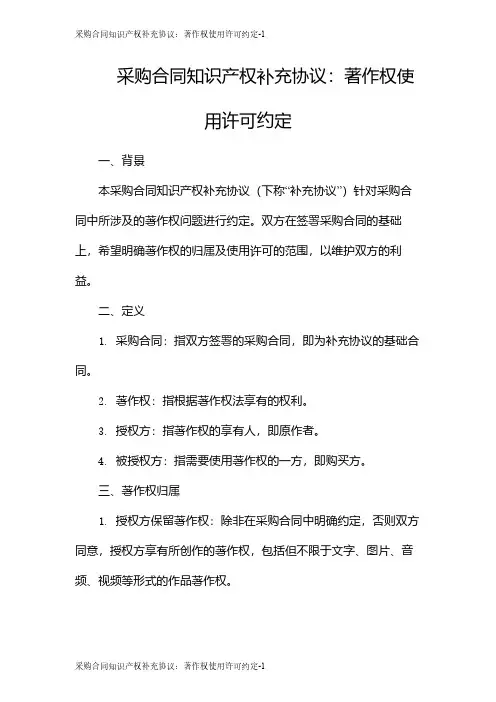 采购合同知识产权补充协议：著作权使用许可约定