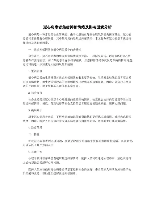 冠心病患者焦虑抑郁情绪及影响因素分析