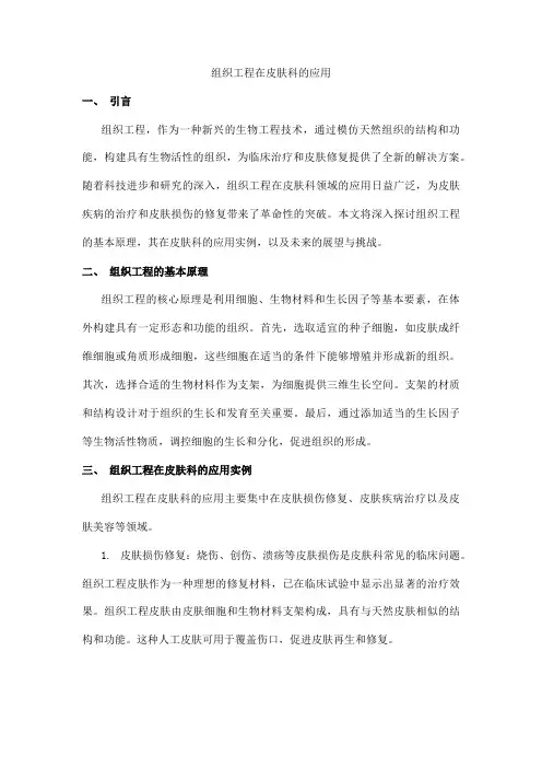 组织工程在皮肤科的应用