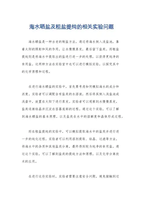 海水晒盐及粗盐提纯的相关实验问题
