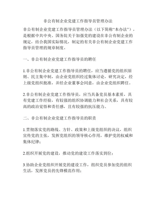 非公有制企业党建工作指导员管理办法