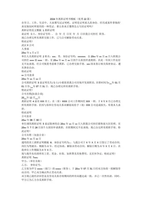 最新-2024年离职证明书模板(优秀22篇)