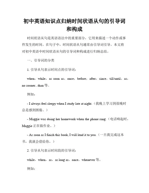 初中英语知识点归纳时间状语从句的引导词和构成