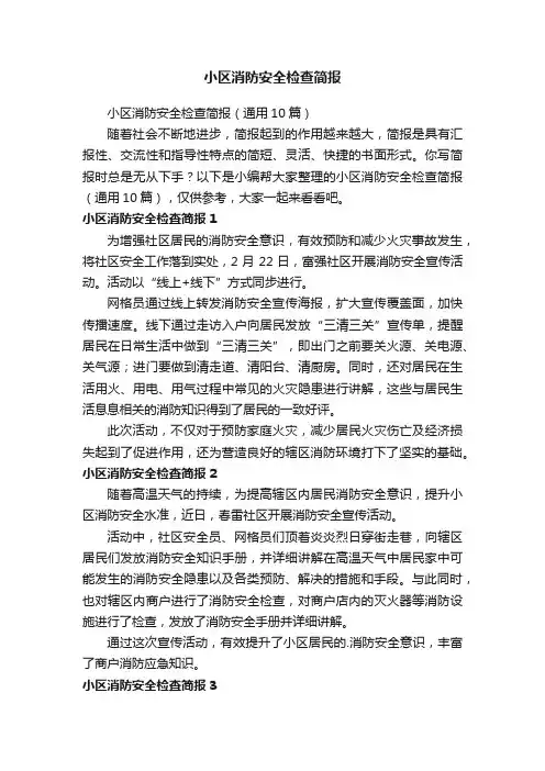 小区消防安全检查简报