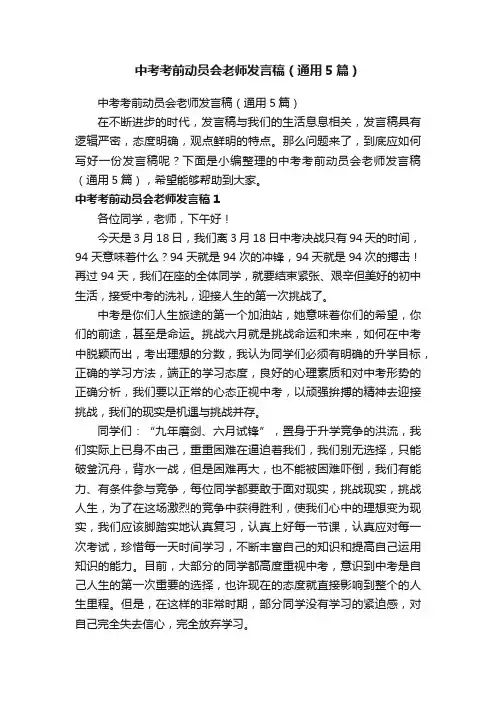 中考考前动员会老师发言稿（通用5篇）