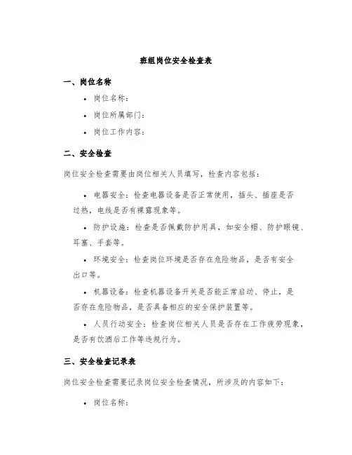 班组岗位安全检查表