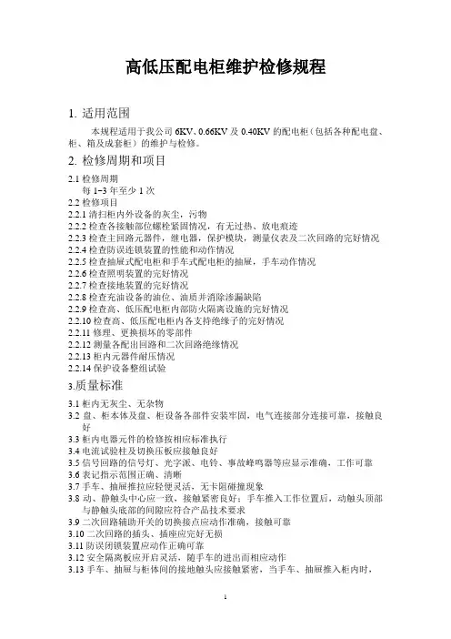 高低压开关柜检修规程