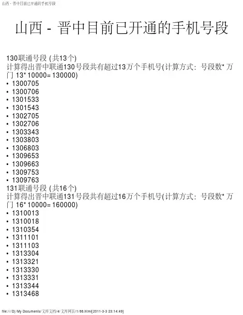 山西 - 晋中目前已开通的手机号段