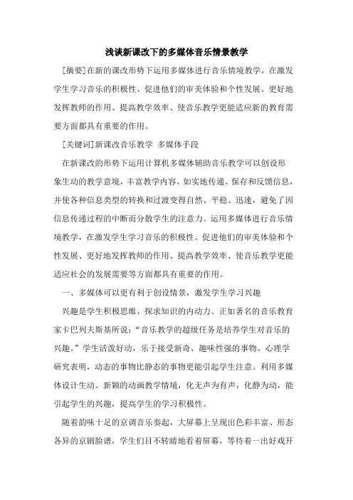 新课改下的多媒体音乐情景教学