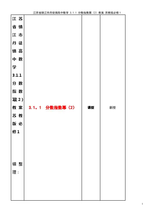高中数学 3.1.1 分数指数幂(2)教案 苏教版必修1(2021年整理)