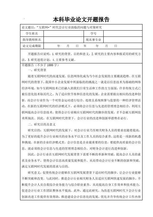 “互联网+”时代会计行业面临的问题与对策研究开题报告