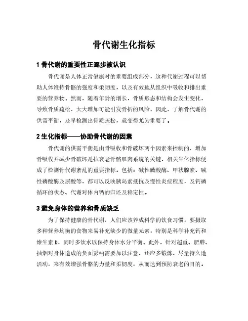 骨代谢生化指标