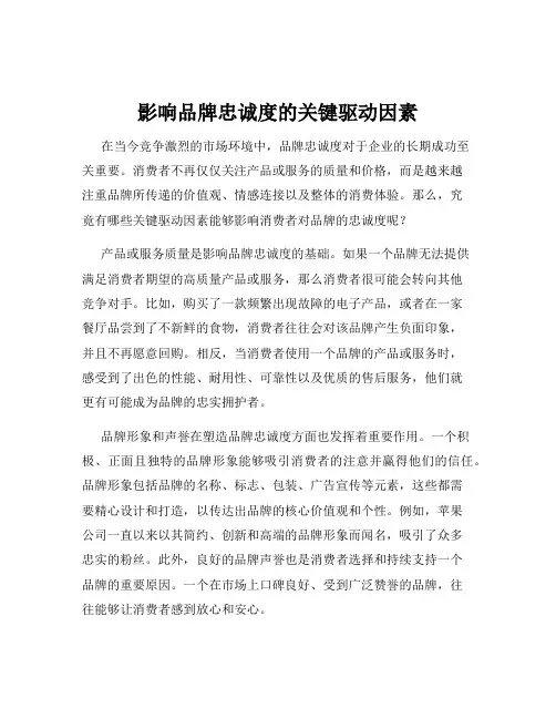 影响品牌忠诚度的关键驱动因素